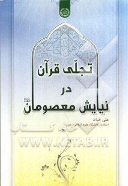 تجلی قرآن در نیایش معصومان (ع)