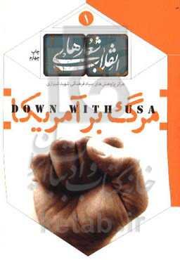 شعارهای انقلاب: کتاب شعار مرگ بر آمریکا