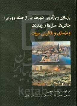 بازسازی و بازآفرینی شهرها، پس از جنگ و ویرانی؛ چالش‌ها، مدل‌ها و رویکردها و بازسازی و بازآفرینی بیروت