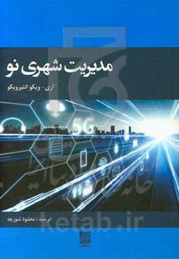 مدیریت شهری نو: جذب جریان‌های ارزش به‌سوی مراکز برند شده