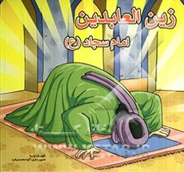 زین‌العابدین امام سجاد (ع)