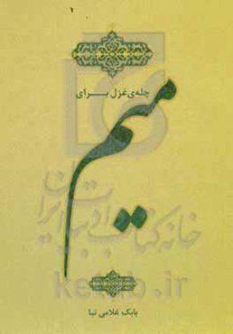 چله‌ی غزل (برای میم)