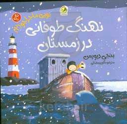 نهنگ طوفانی در زمستان (دو زبانه)