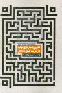 تدوین استراتژی تولید در شرکت‌های صنعتی: کلیه گرایش‌های مهندسی صنایع
