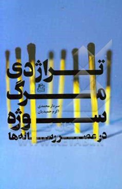 تراژدی مرگ سوژه در عصر رسانه‌ها