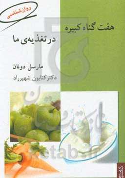 هفت گناه کبیره در تغذیه‌ی ما