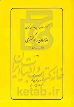 ضابطان دادگستری (دکترین و رویه قضایی)