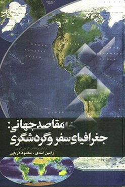 مقاصد جهانی: جغرافیای سفر و گردشگری