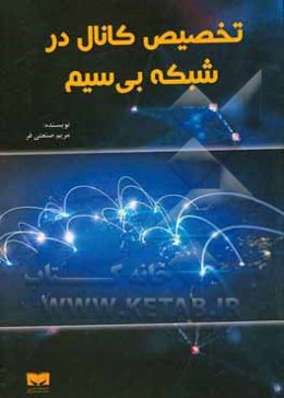 تخصیص کانال در شبکه بی‌سیم