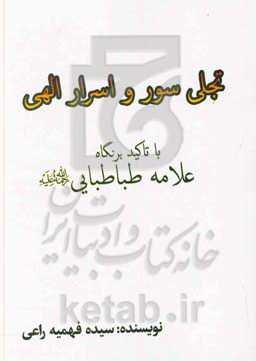 تجلی سور و اسرار الهی با تاکید بر نگاه علامه طباطبایی رحمه الله علیه