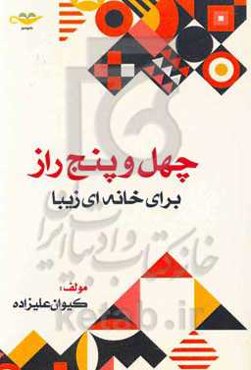 چهل و پنج راز برای خانه‌ای زیبا