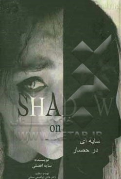 سایه‌ای در حصار