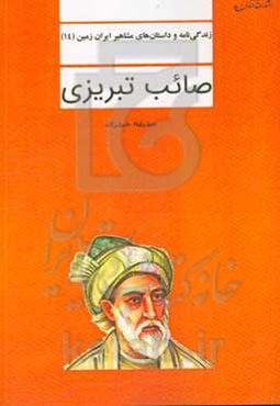 صائب‌تبریزی