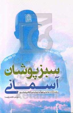 سبزپوشان آسمانی: وصیت‌نامه موضوعی شهدای فرماندهی انتظامی استان یزد