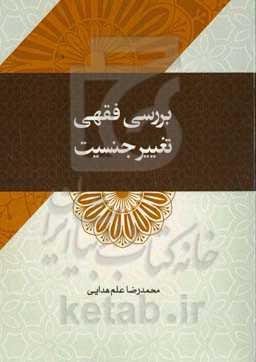 بررسی فقهی تغییر جنسیت