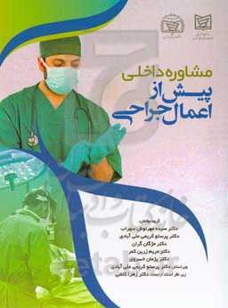 مشاوره داخلی پیش از اعمال جراحی