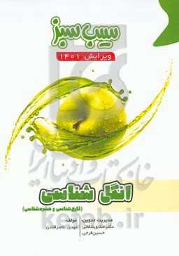 سیب سبز انگل‌شناسی (قارچ‌شناسی و حشره‌شناسی) (ویرایش 1401)