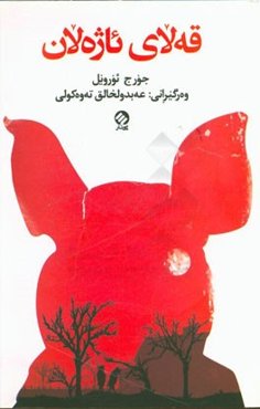 قه‌لای ئاژه‌لان