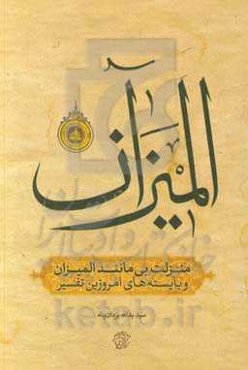 منزلت بی‌مانند «المیزان» و بایسته‌های امروزین تفسیر