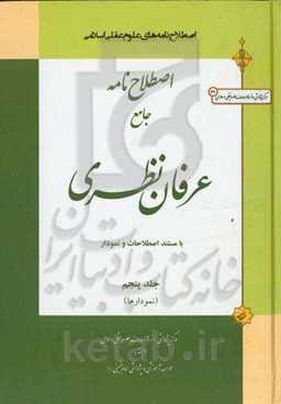 اصطلاح‌نامه‌‌های علوم عقلی اسلامی اصطلاح‌نامه جامع عرفان نظری با مستند اصطلاحات و نمودار (نمودارها)