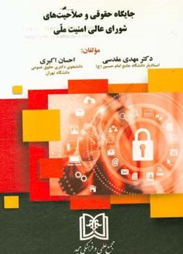 جایگاه حقوقی و صلاحیت‌های شورای عالی امنیت ملی