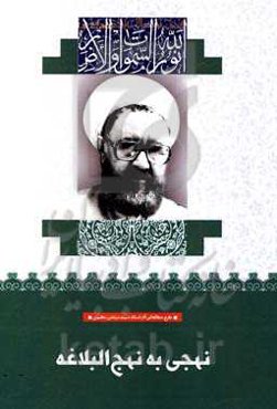 نهجی به نهج البلاغه