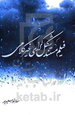 فیلم مستند شکل‌گرای غیرکلامی