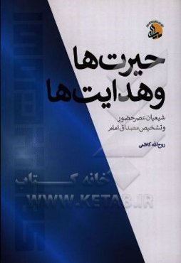 حیرت‌ها و هدایت‌ها: شیعیان عصر حضور و تشخیص مصداق امام