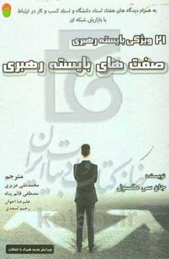 صفت‌های بایسته رهبری (به همراه: دیدگاه‌های هفتاد استاد دانشگاه و استاد کسب و کار در ارتباط با بازاریابی شبکه‌ای)