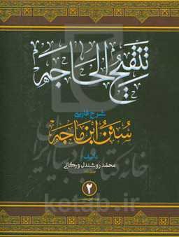 تنقیح‌الحاجه شرح فارسی سنن ابن ماجه