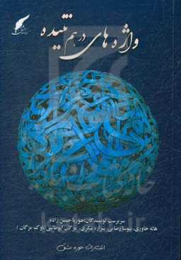 واژه‌های در هم تنیده