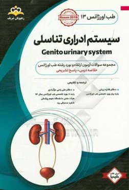 طب اورژانس: سیستم ادراری تناسلی: خلاصه درس به همراه مجموعه سوالات آزمون ارتقاء و بورد طب اورژانس با پاسخ تشریحی Rosen 2018 کتاب آمادگی آزمون ارتقاء و