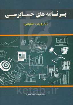 برنامه‌های حسابرسی (با رویکرد عملیاتی)