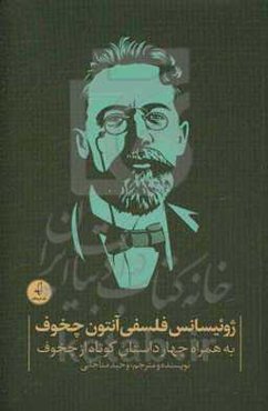 ژوئیسانس فلسفی آنتون چخوف: به همراه چهار داستان کوتاه از چخوف