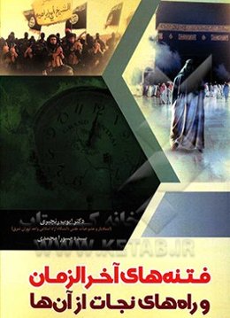 فتنه‌های آخرالزمان و راه‌های نجات آن