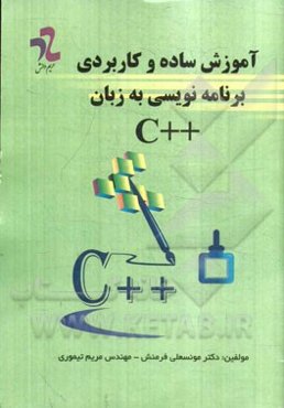 آموزش ساده و کاربردی برنامه‌نویسی به زبان C++