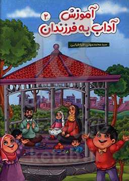 آموزش آداب به فرزندان