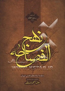 نهج الفصاحه (با تجدیدنظر و ویرایش جدید)