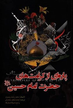 پاره‌ای از کرامت‌های حضرت امام حسین (ع)