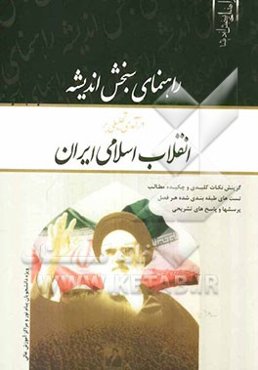 راهنمای سنجش اندیشه درآمدی تحلیلی بر انقلاب اسلامی ایران