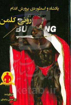 پادشاه و اسطوره پرورش اندام رونی کلمن