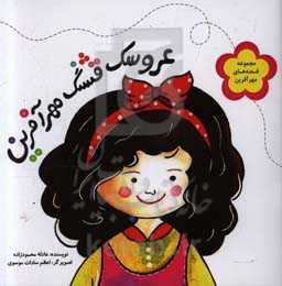 عروسک قشنگ مهرآفرین