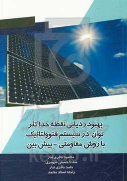 بهبود ردیابی نقطه حداکثر توان در سیستم فتوولتائیک با روش مقاومتی - پش‌بین