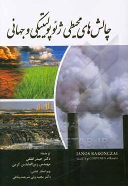 چالش‌های محیطی ژئوپولیتیکی و جهانی