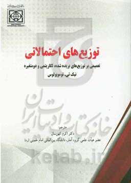 توزیع‌های احتمالاتی: تعمیمی بر توزیع‌های بریده شده، لگاریتمی و دو متغیره