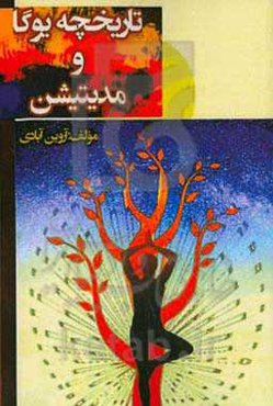 تاریخچه یوگا و مدیتیشن