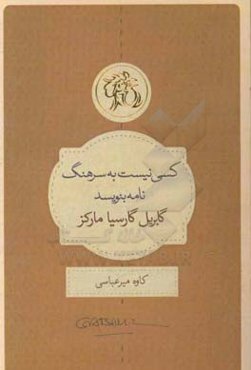 کسی نیست به سرهنگ نامه بنویسد