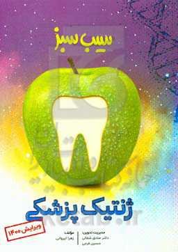 سیب سبز ژنتیک پزشکی (ویرایش 1400)