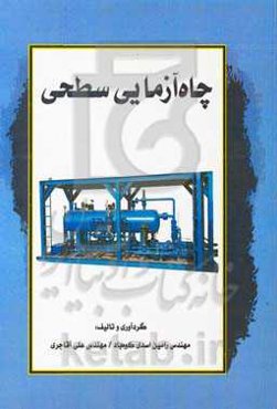 چاه آزمایی سطحی