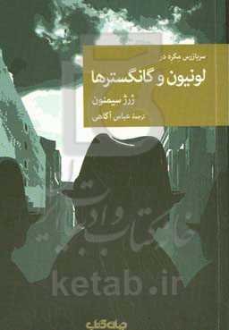 لونیون و گانگسترها